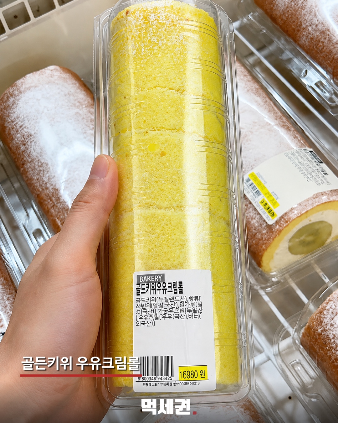 골든키위 우유크림롤