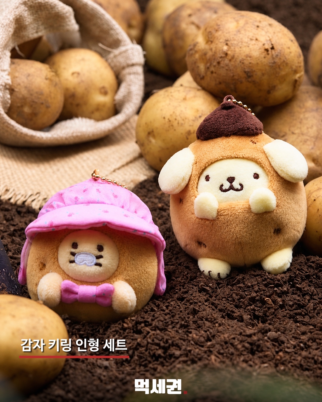 폼폼푸린·춘식이 만났다…감자·옥수수 콘셉트 협업 굿즈 13종 3 감자 키링 인형 세트
