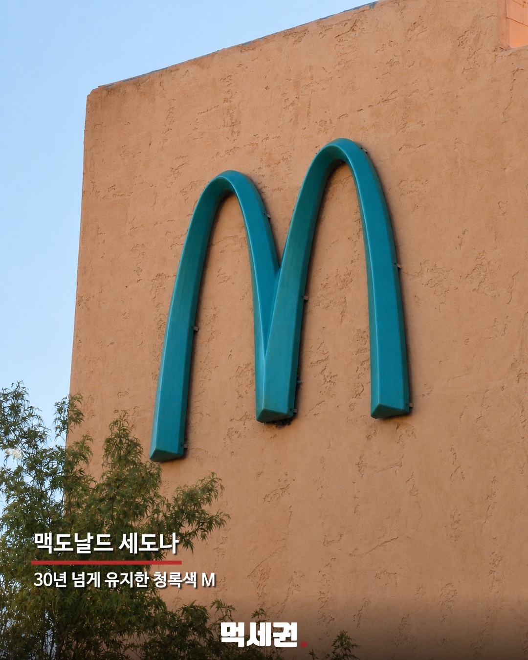 세계에 단 한 곳뿐…노란 M 대신 파란 간판 단 맥도날드 정체 4 청록색 M을 적용한 세도나 매장 간판