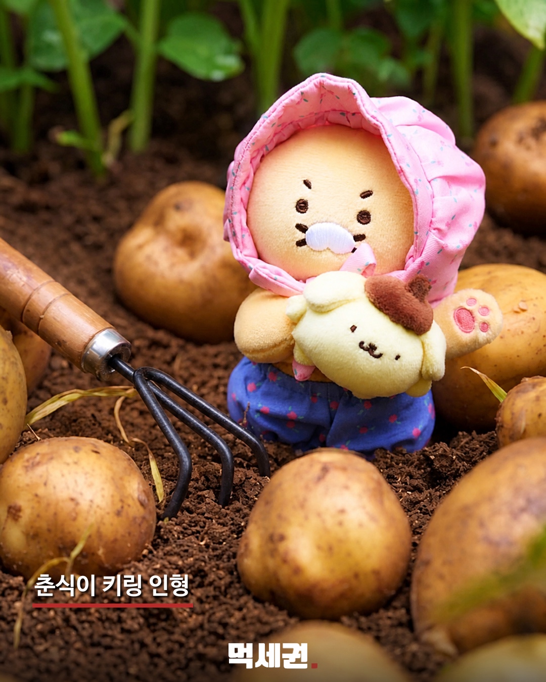 폼폼푸린·춘식이 만났다…감자·옥수수 콘셉트 협업 굿즈 13종 4 춘식이 키링 인형