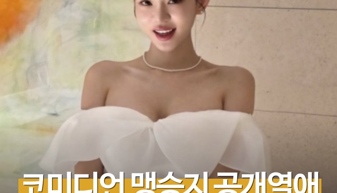 맹승지, 연하 의사 남친 공개…“나랑 제일 많이 쫑알대는 사람”