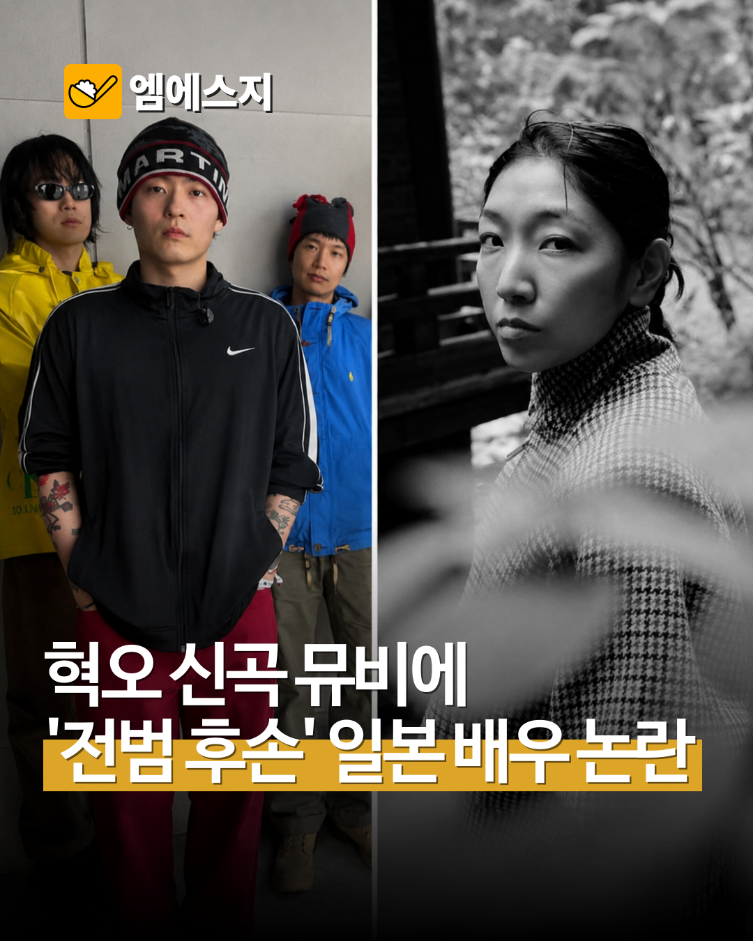 혁오 ‘갓스피드!’ MV 안도 사쿠라 출연 논란…‘전범 후손’ 표현은 사실과 다르다