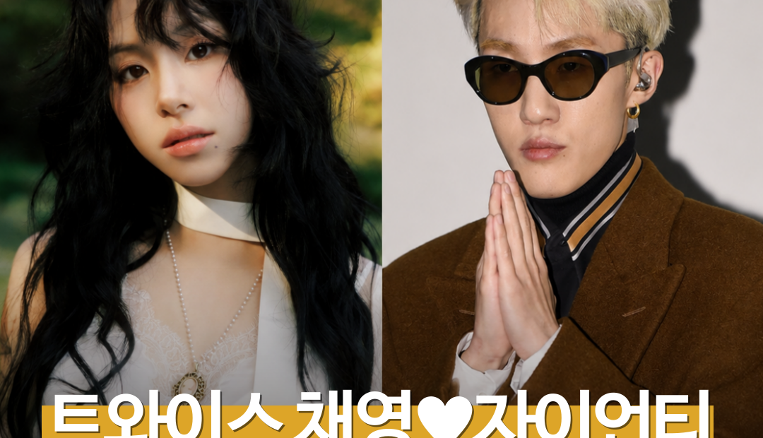 공개 열애 2년 만에 결별? 알고 보니 즉각 전면 부인 나선 채영♥자이언티