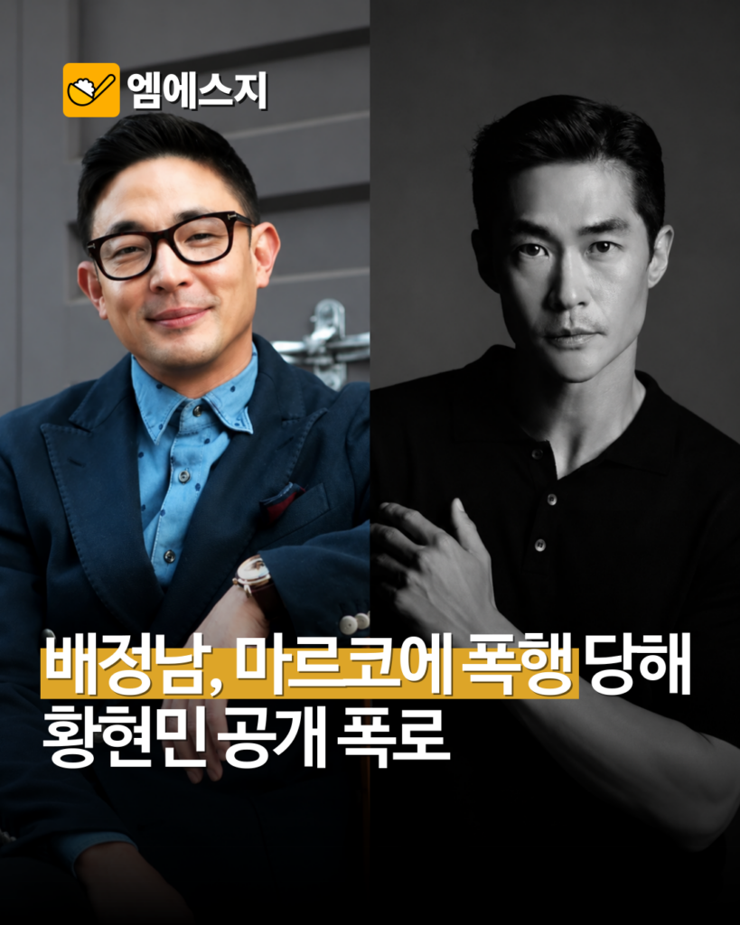 황현민, 17년 전 배정남·마르코 사건 새 주장…“2000만원 합의금·조폭 4명” 2 005 12