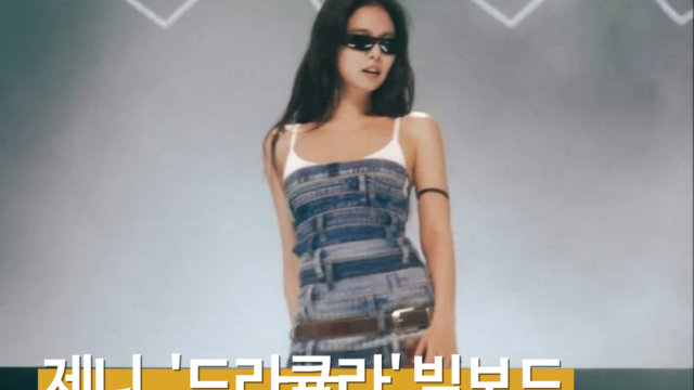 제니·테임 임팔라 ‘드라큘라’ 빌보드 핫100 8위…톱10 누적 12주, 싸이와 나란히