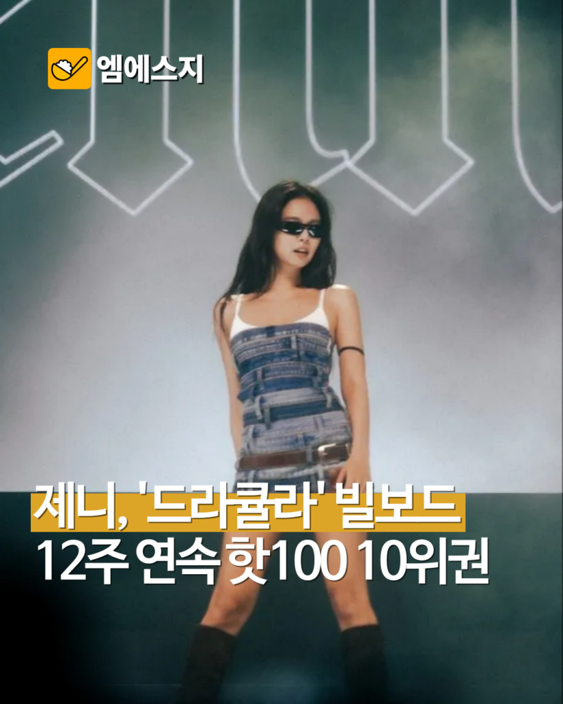 제니·테임 임팔라 ‘드라큘라’ 빌보드 핫100 8위…톱10 누적 12주, 싸이와 나란히 2 005 17