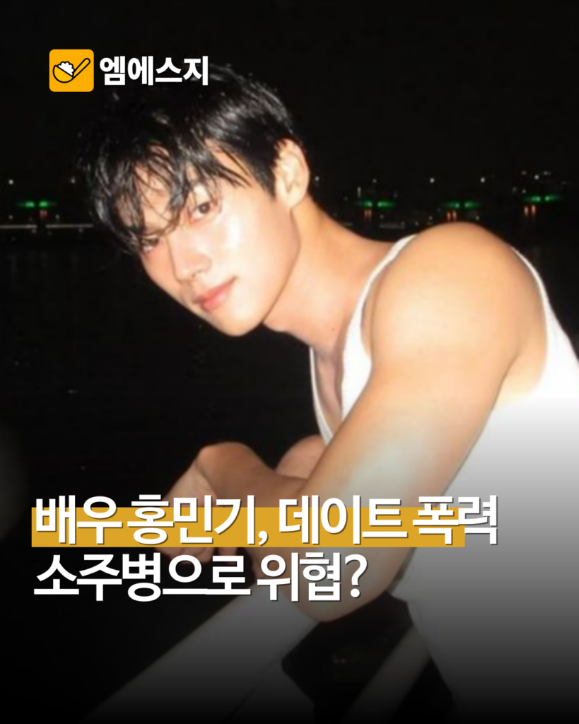 배우 홍민기 ‘데이트 폭력’ 의혹…소속사 “전혀 사실 아냐, 입장 정리 중” 2 005 19