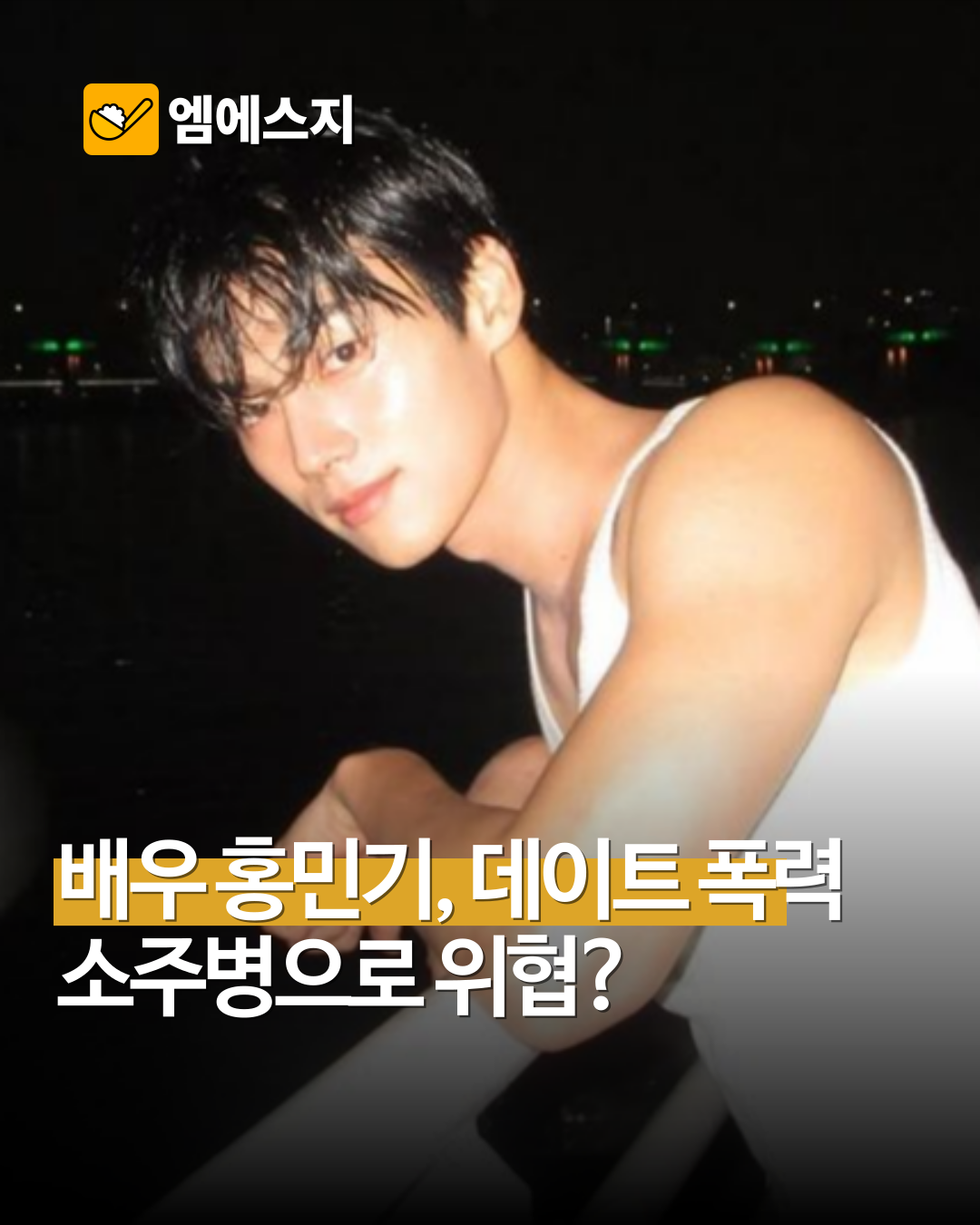 배우 홍민기 ‘데이트 폭력’ 의혹…소속사 “전혀 사실 아냐, 입장 정리 중”
