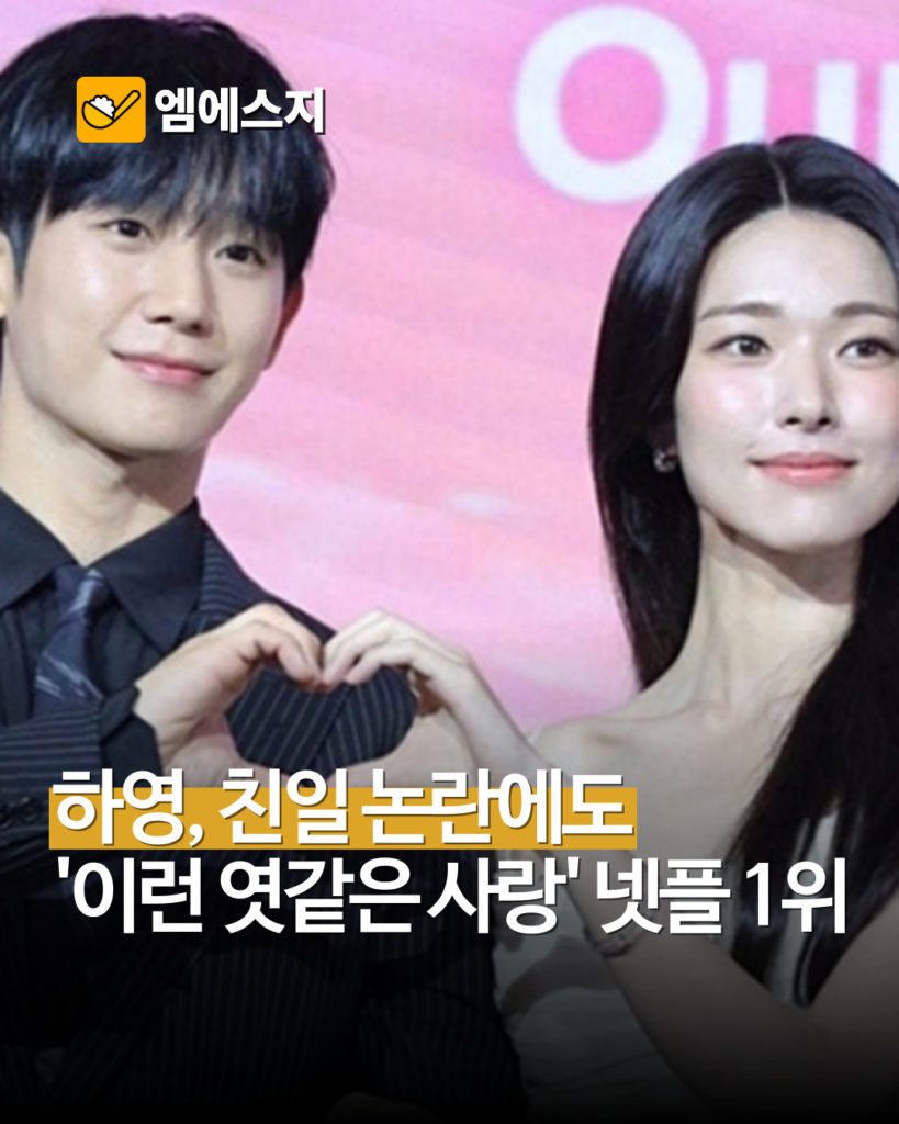 정해인·하영 ‘이런 엿같은 사랑’, 공개 2주 만에 넷플릭스 비영어쇼 1위…750만 시청 2 005 22