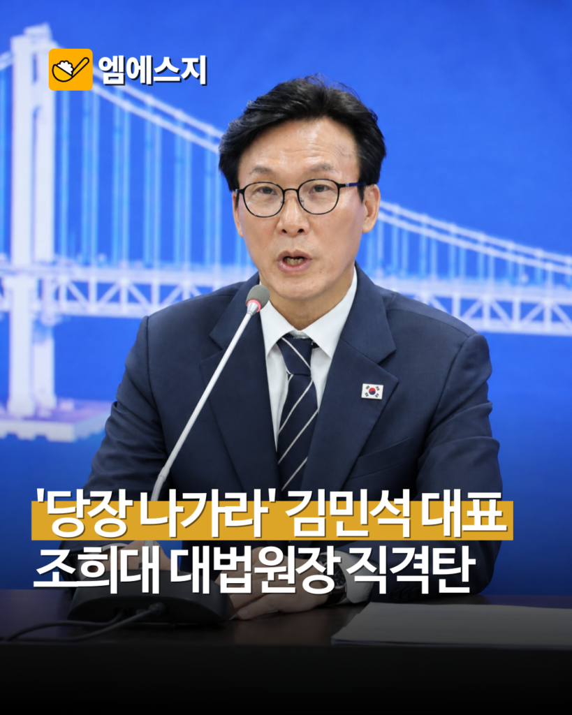 김민석, 조희대 대법원장에 “당장 나가라”…대법관 ‘서면 제청’ 놓고 여야 충돌 2 005 24