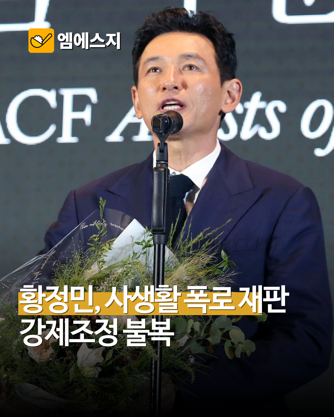 황정민, A씨가 낸 2억원 손배소 강제조정에 이의…민사 본안재판 이어진다