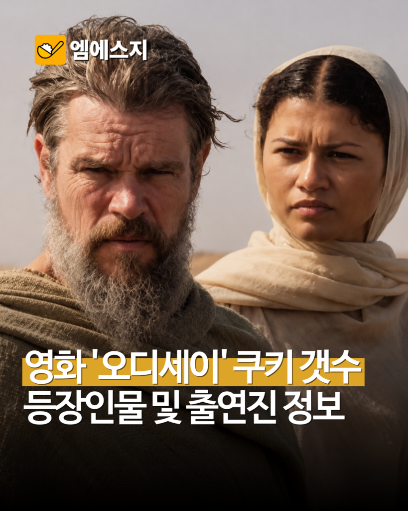 영화 ‘오디세이’ 후기 총정리…원작과 달라진 결말, 쿠키 영상은 0개 2 005 31