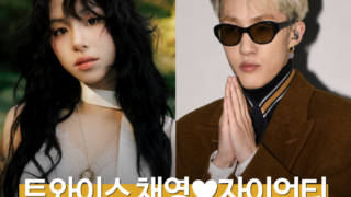 공개 열애 2년 만에 결별? 알고 보니 즉각 전면 부인 나선 채영♥자이언티