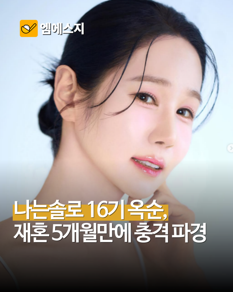 ‘나는 솔로’ 16기 옥순, 재혼 소식 5개월 만에 결별…“혼인신고는 이미 정리” 2 005 33