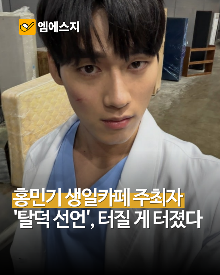 홍민기 생일카페 진행 팬도 ‘탈덕’ 선언…“팬 대하는 태도에 실망” 주장