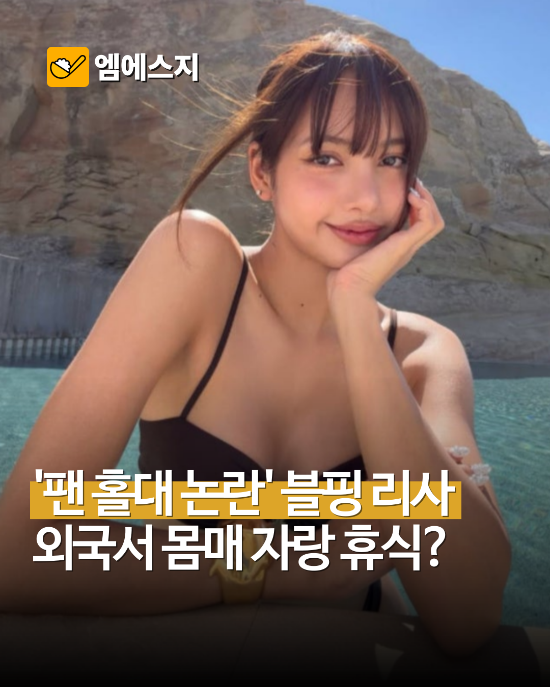 블랙핑크 리사, 10주년 행사 사과 후 미국 유타 근황…“hELLo uTaH”