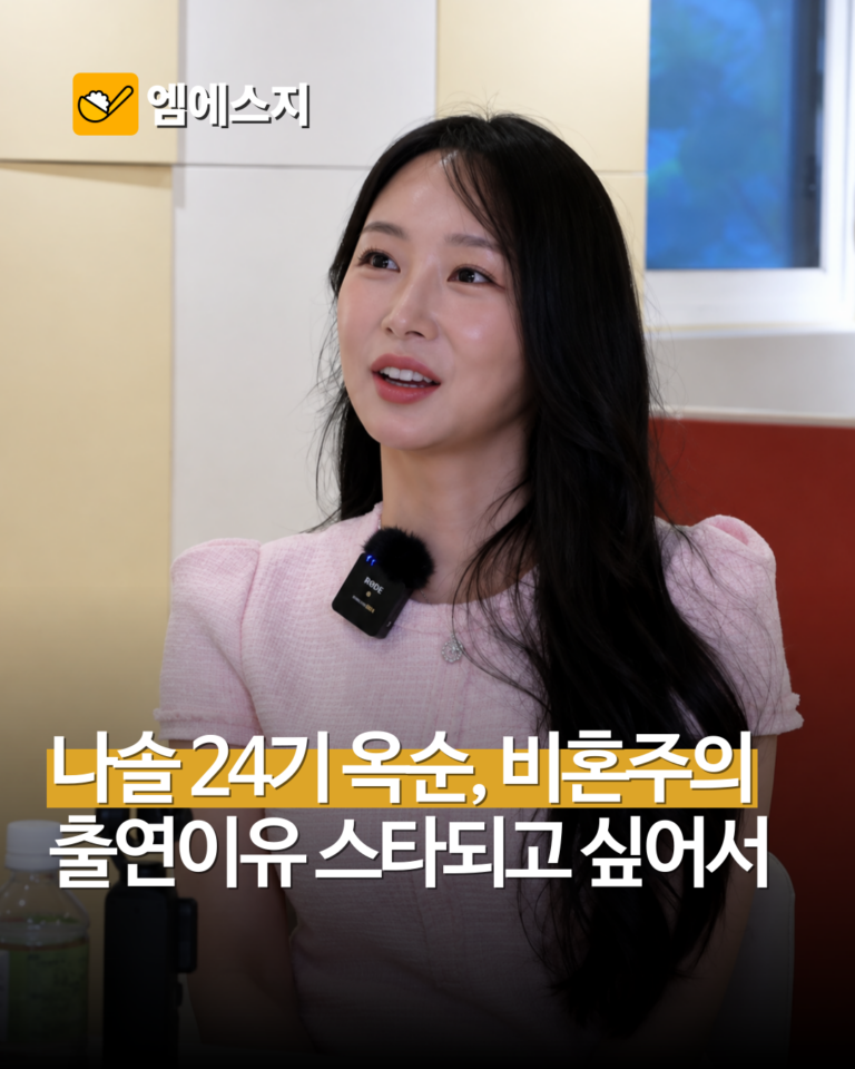 ‘나는 솔로’ 24기 옥순 “스타 되고 싶어서 출연”…비혼주의 고백까지