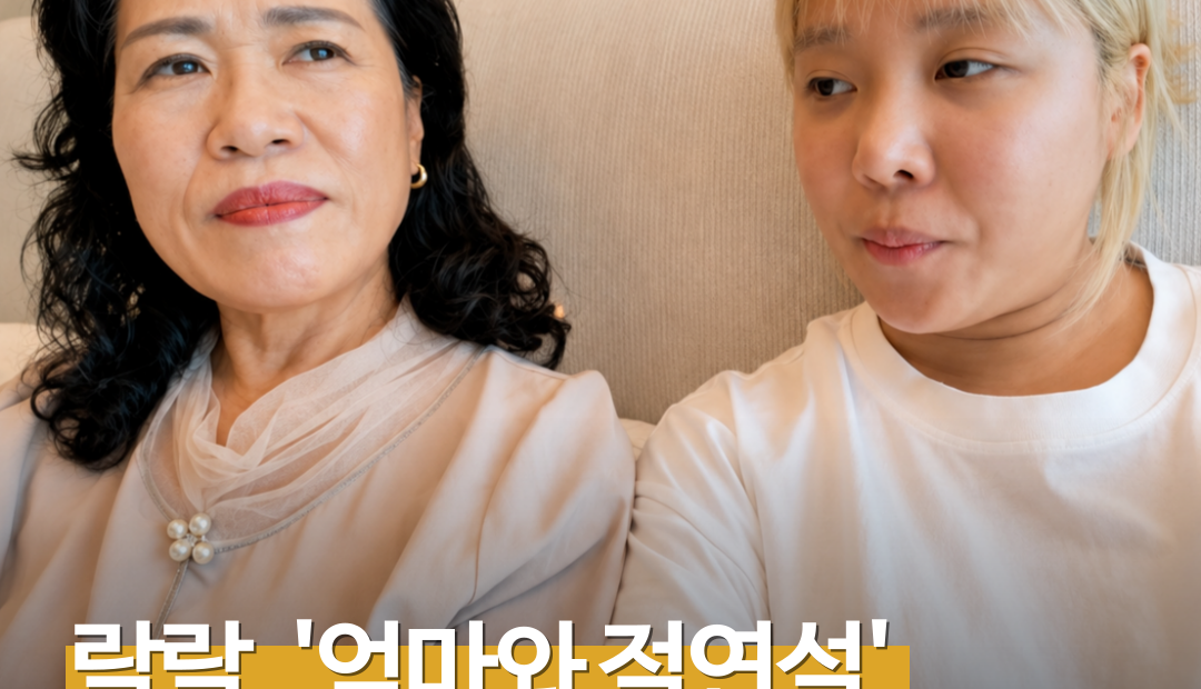 랄랄, ‘절연설’ 돌았던 엄마와 함께 등장…ADHD 딸 키운 방법 직접 물었다