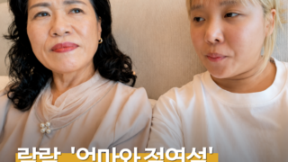 랄랄, ‘절연설’ 돌았던 엄마와 함께 등장…ADHD 딸 키운 방법 직접 물었다