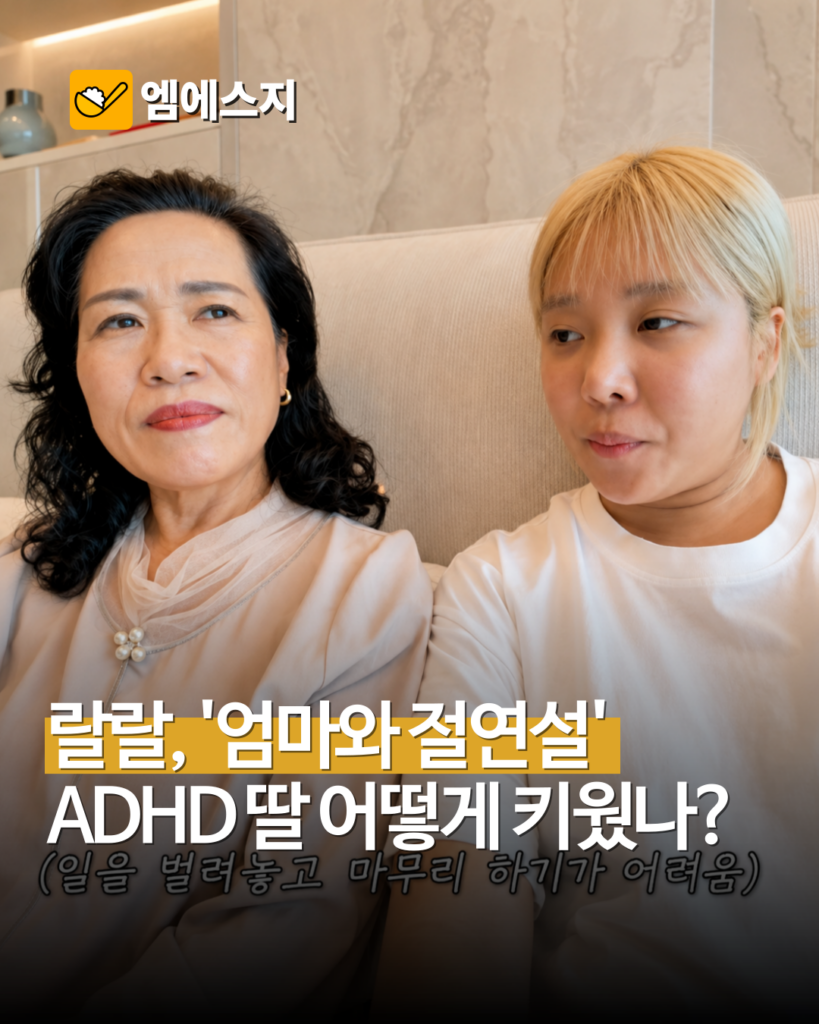 랄랄, ‘절연설’ 돌았던 엄마와 함께 등장…ADHD 딸 키운 방법 직접 물었다 2 005 39