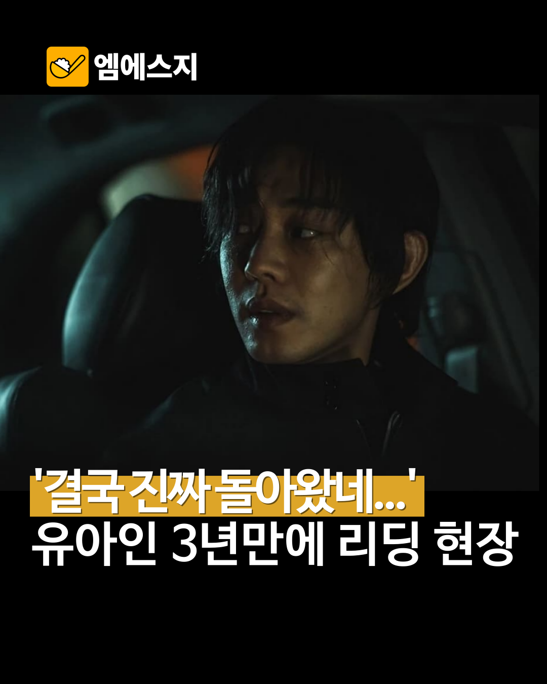 유아인, 장재현 감독 ‘뱀피르’ 출연 확정…마약 사건 후 첫 신규 촬영