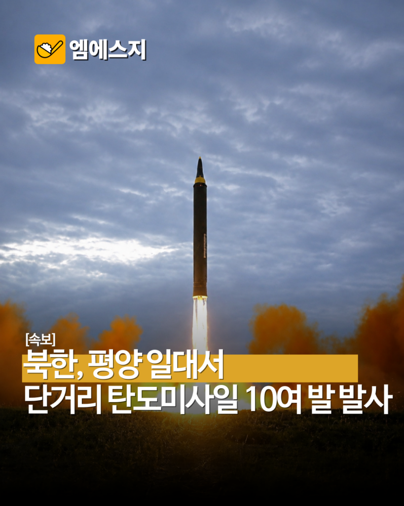 북한, 평양서 단거리 탄도미사일 10여 발 발사…한미 UFS 중 도발 2 005 42