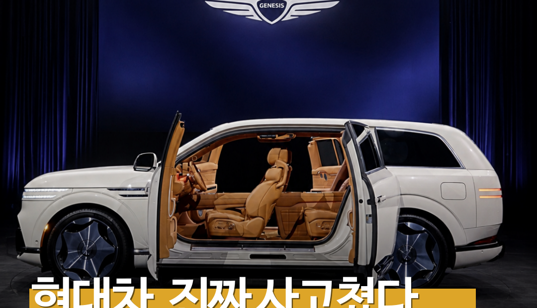 제네시스 GV90 드디어 공개…코치도어·180도 회전 시트, 예상 가격은?