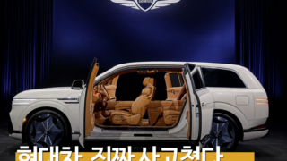 제네시스 GV90 드디어 공개…코치도어·180도 회전 시트, 예상 가격은?