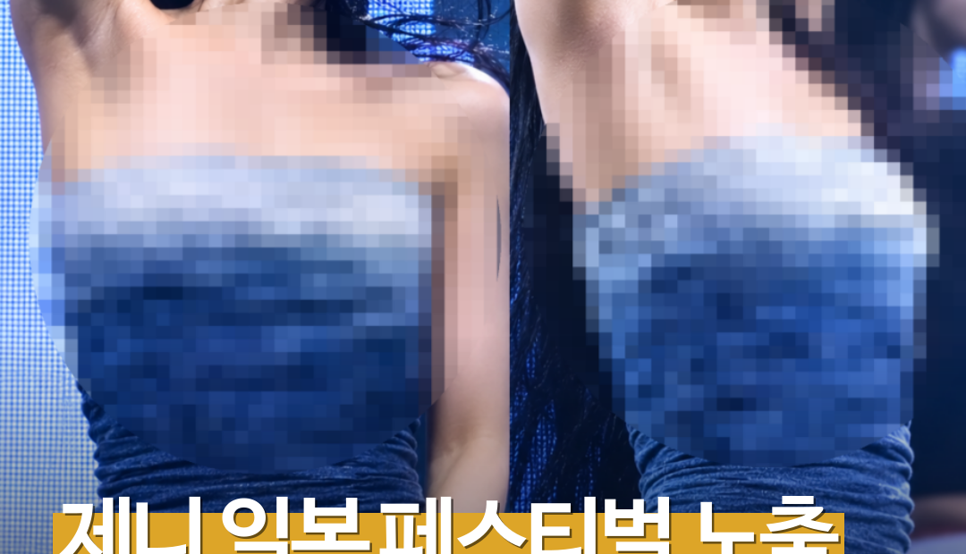 제니 ‘서머소닉’ 영상 진위 논란…AI 조작 가능성 제기, 아직 확인 안 됐다