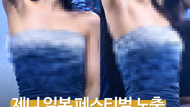 제니 ‘서머소닉’ 영상 진위 논란…AI 조작 가능성 제기, 아직 확인 안 됐다