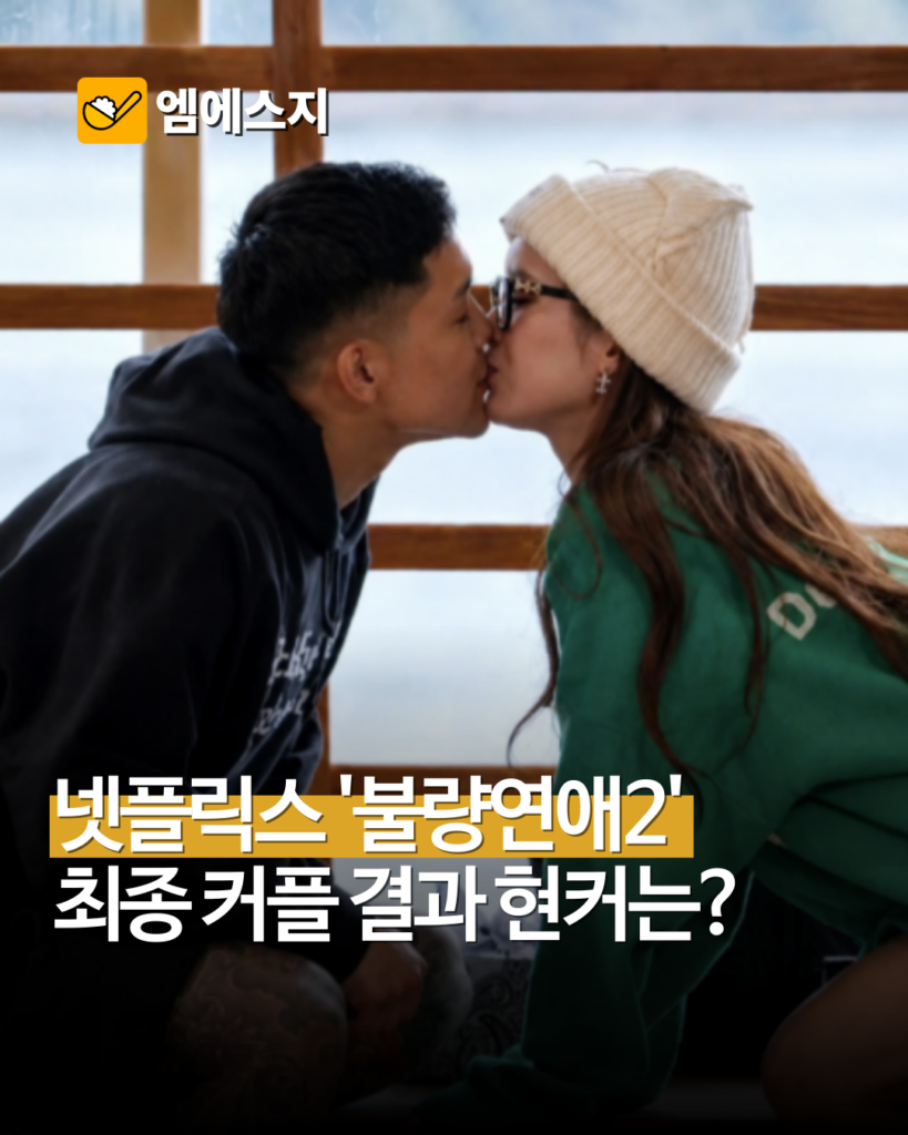 넷플릭스 ‘불량연애2’ 최종 커플 3쌍 탄생…히카루·루루·앗슨 선택, 현커 여부는? 2 005 50