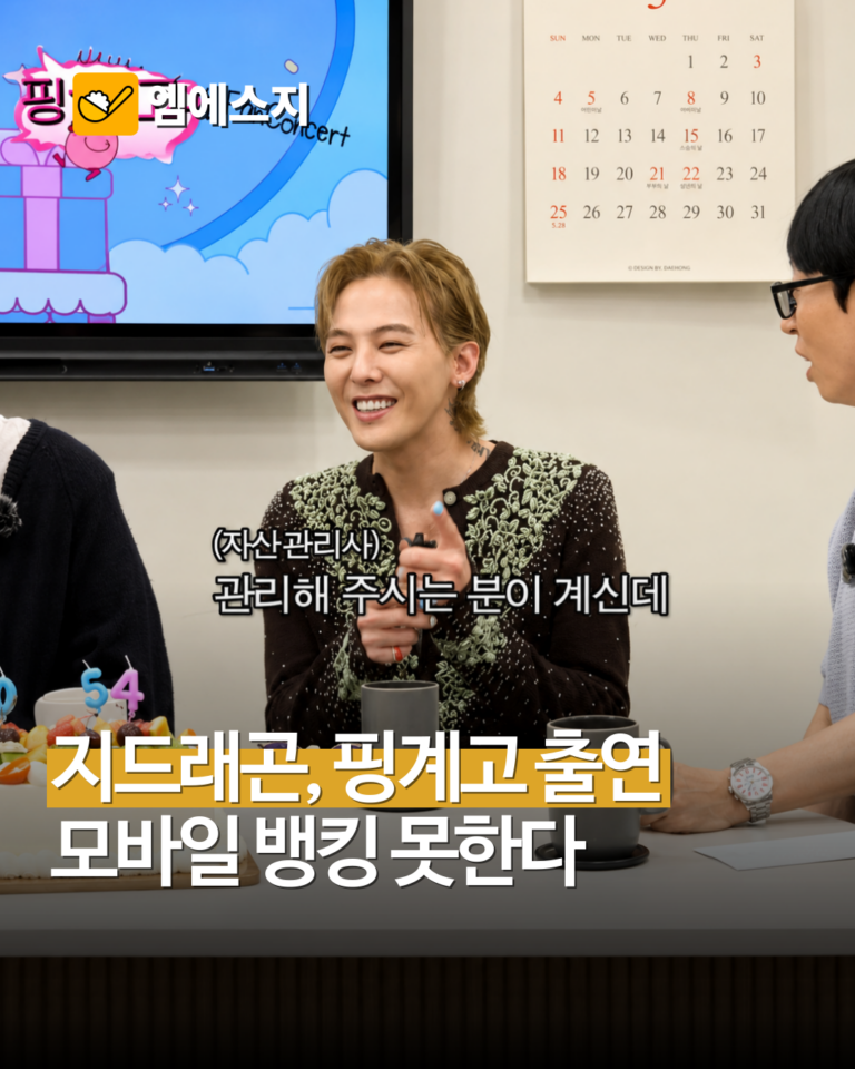 지드래곤 “모바일 뱅킹 하나도 못해”…유재석이 재산 걱정하자 밝힌 관리법