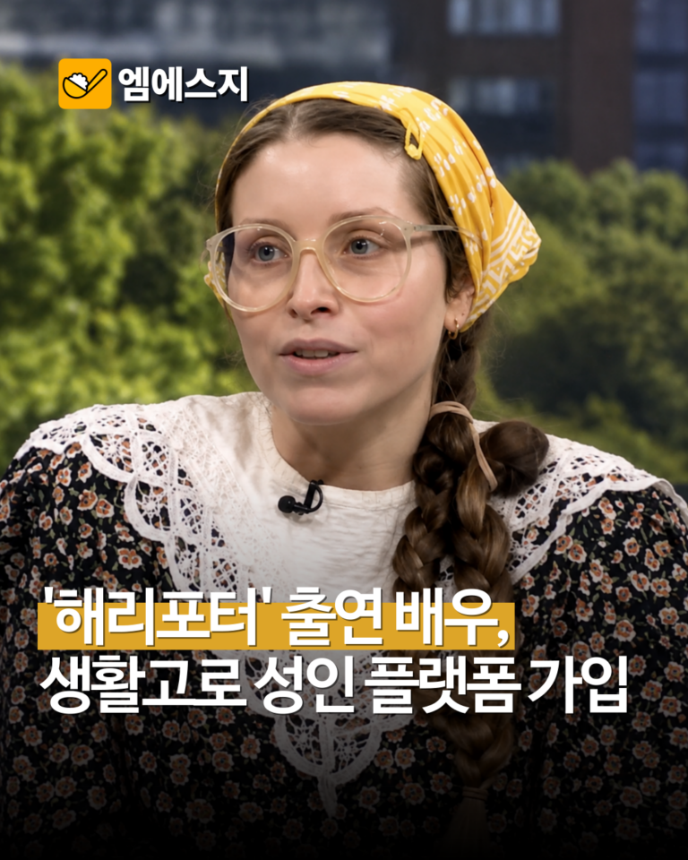 ‘해리포터’ 라벤더 브라운 배우, 생활고에 유료 플랫폼 선택…첫날 1만5000파운드