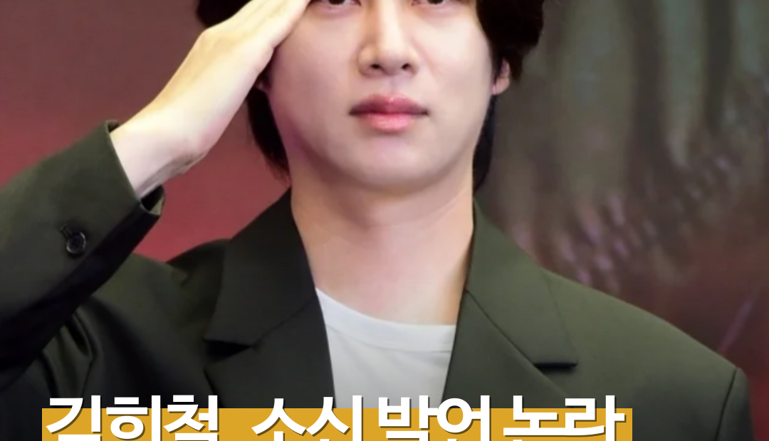 김희철, 태극기 논란 뒤 가족사 공개…“할아버지 6·25 이산가족, 북한 정권 좋아할 수 없어”