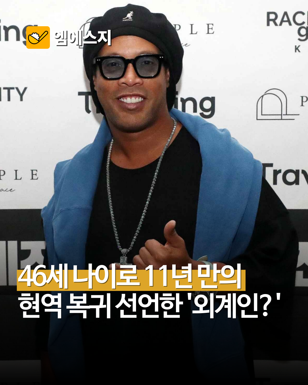46세 호나우지뉴, 11년 만에 선수 등록…이탈리아 3부 라벤나서 ‘마지막 골’ 노린다