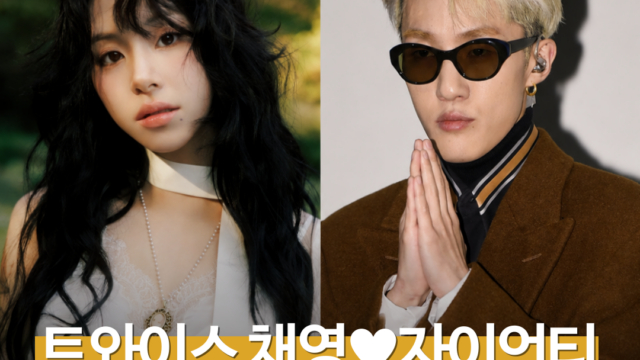 공개 열애 2년 만에 결별? 알고 보니 즉각 전면 부인 나선 채영♥자이언티