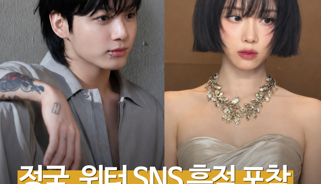 정국·윈터, 같은 ‘달 사진’에 나란히 좋아요…열애설 다시 불붙었지만 공식 확인은 없다