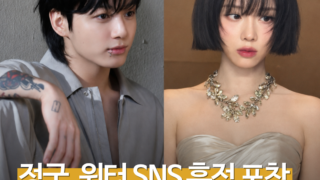 정국·윈터, 같은 ‘달 사진’에 나란히 좋아요…열애설 다시 불붙었지만 공식 확인은 없다
