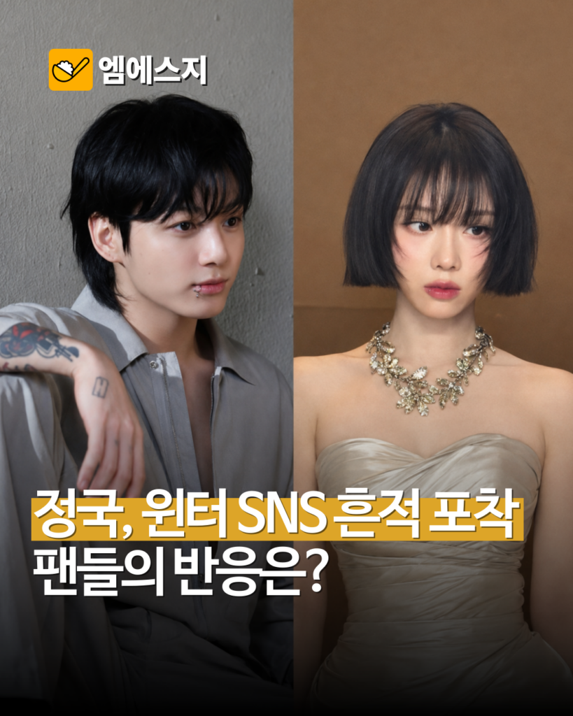 정국·윈터, 같은 ‘달 사진’에 나란히 좋아요…열애설 다시 불붙었지만 공식 확인은 없다 2 005 7