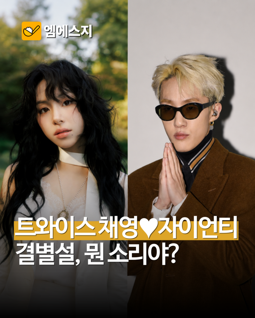 공개 열애 2년 만에 결별? 알고 보니 즉각 전면 부인 나선 채영♥자이언티 2 005