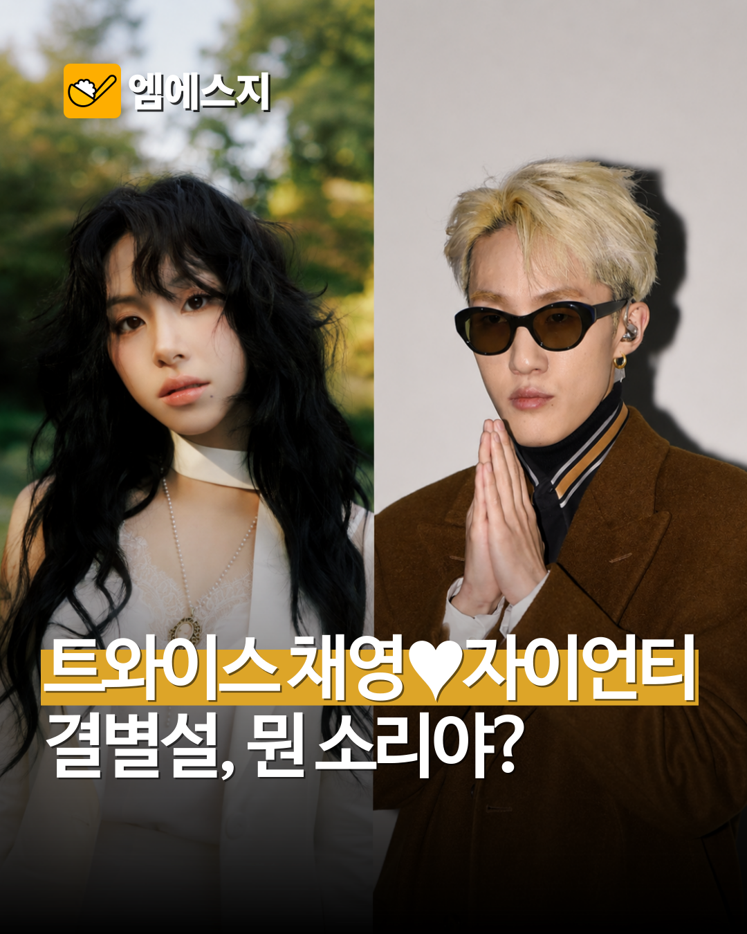 공개 열애 2년 만에 결별? 알고 보니 즉각 전면 부인 나선 채영♥자이언티