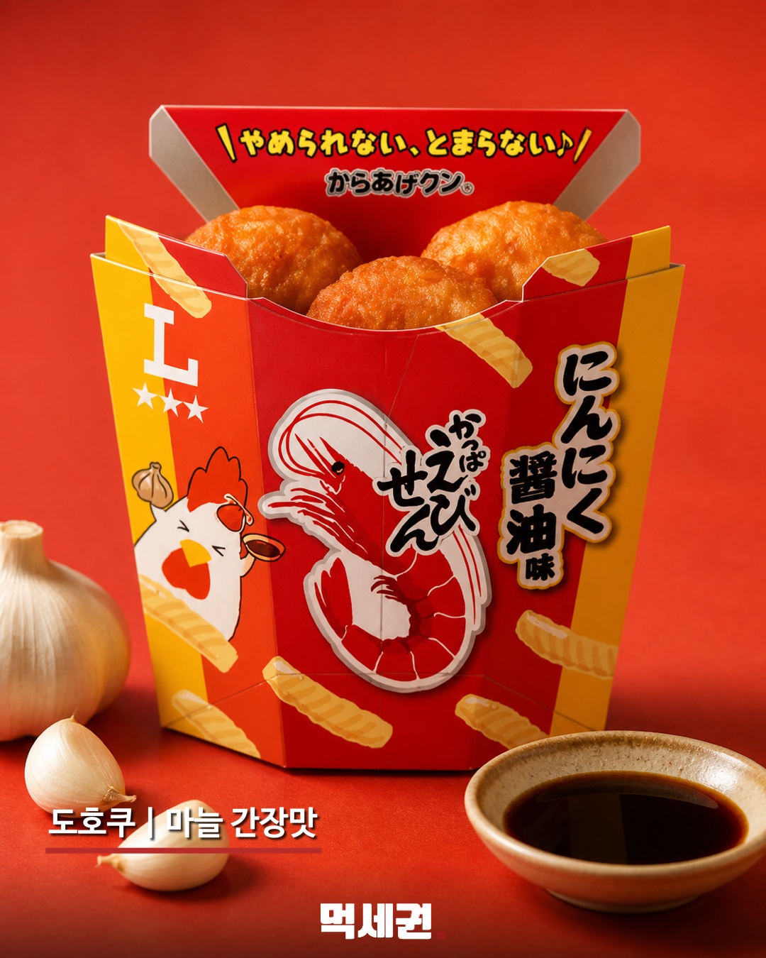 도호쿠 지역 마늘 간장맛