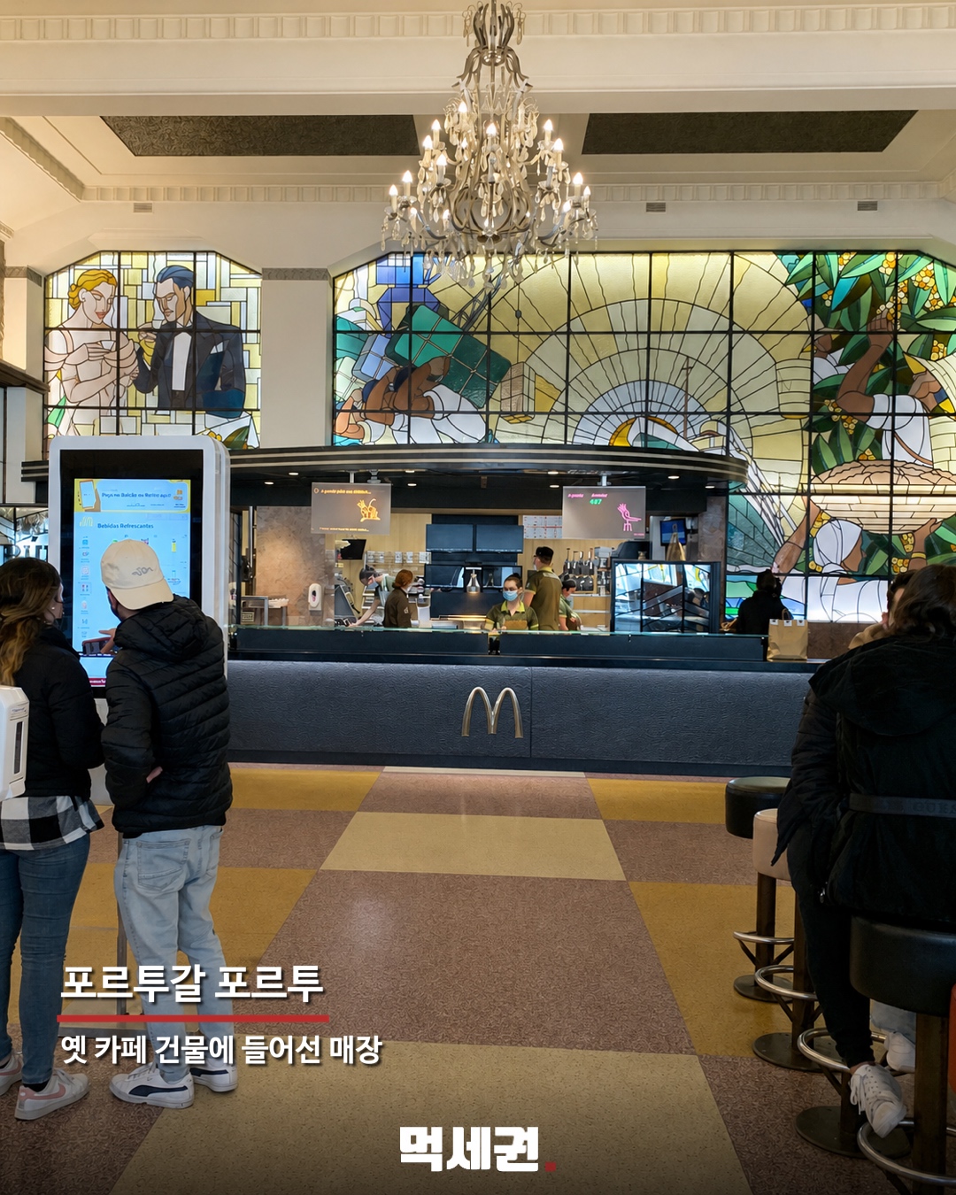 세계에 단 한 곳뿐…노란 M 대신 파란 간판 단 맥도날드 정체 5 포르투갈 포르투의 옛 카페 건물에 들어선 맥도날드