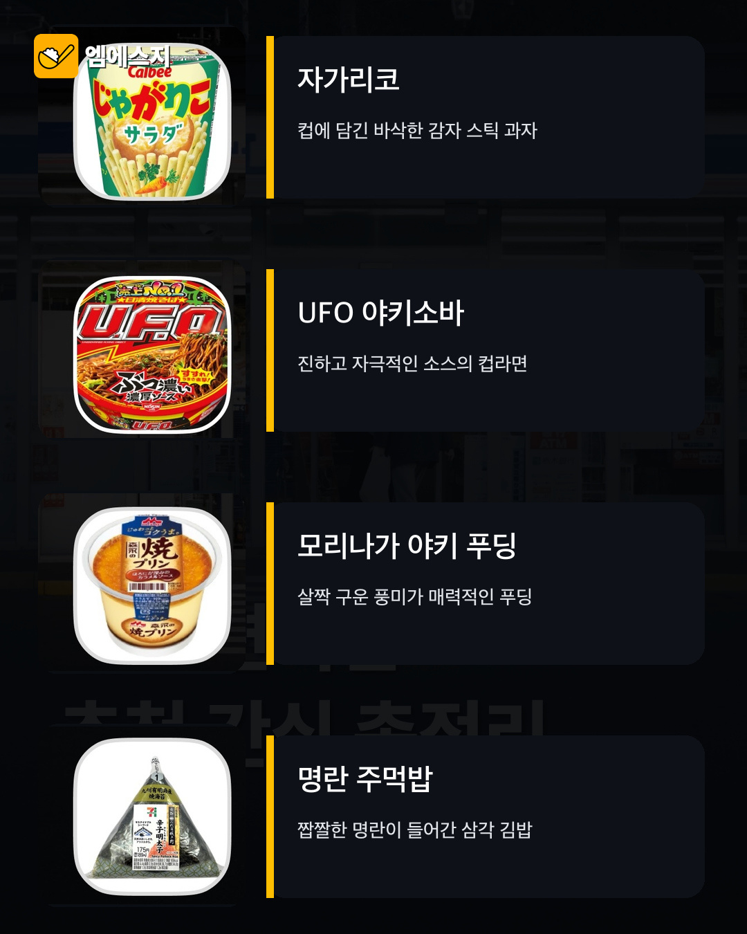 일본 편의점에서 꼭 먹을 인기 간식 총정리 관련 이미지 4