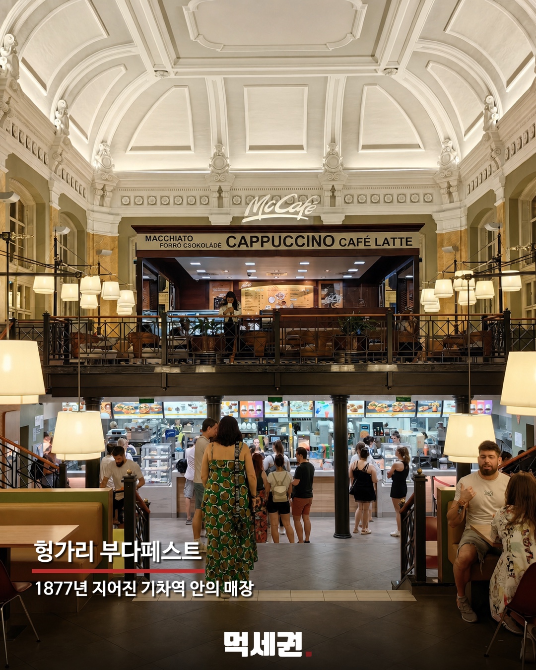 세계에 단 한 곳뿐…노란 M 대신 파란 간판 단 맥도날드 정체 6 헝가리 부다페스트 기차역 안에 자리한 매장