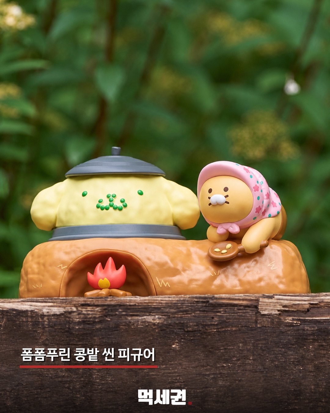폼폼푸린·춘식이 만났다…감자·옥수수 콘셉트 협업 굿즈 13종 7 폼폼푸린 콩밭 장면 피규어