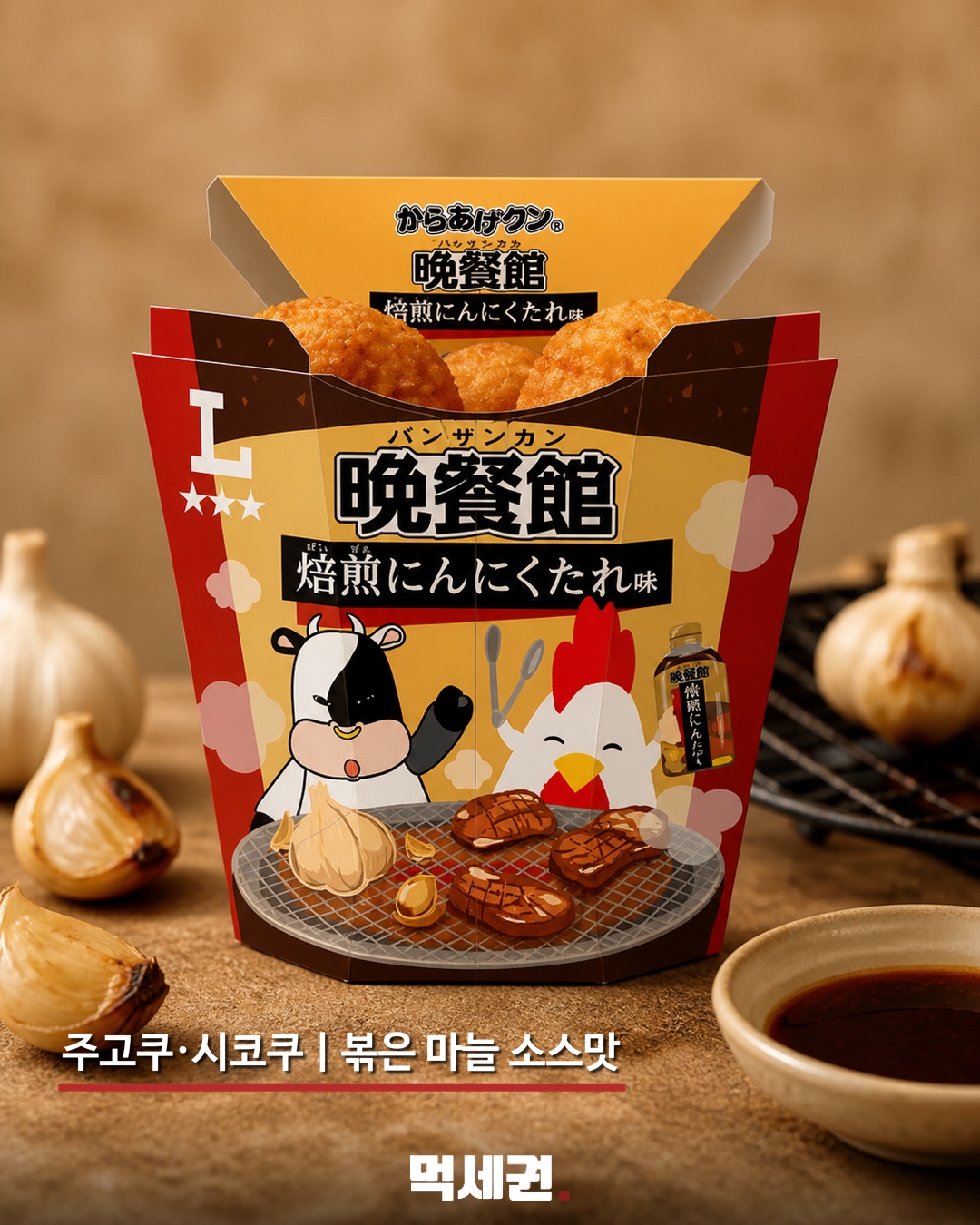 주고쿠·시코쿠 지역 볶은 마늘 소스맛
