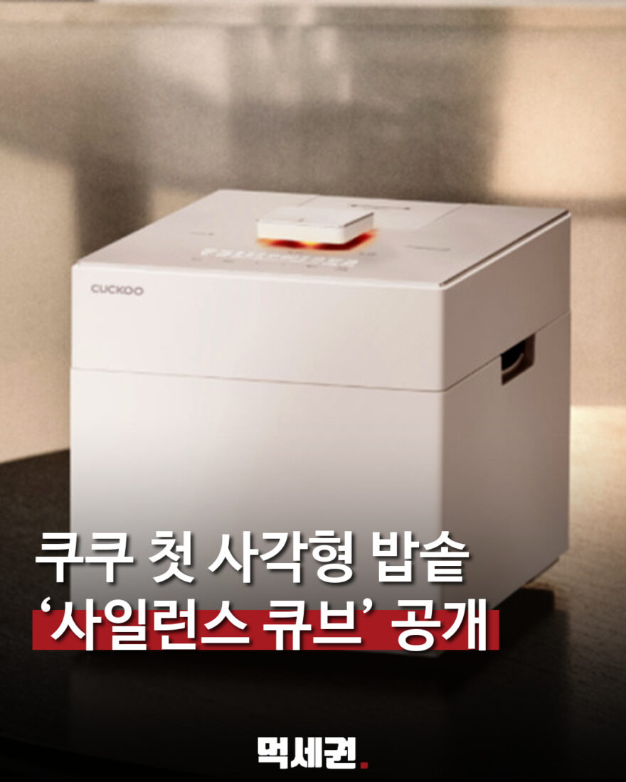 쿠쿠 첫 사각형 밥솥 마스터셰프 사일런스 큐브