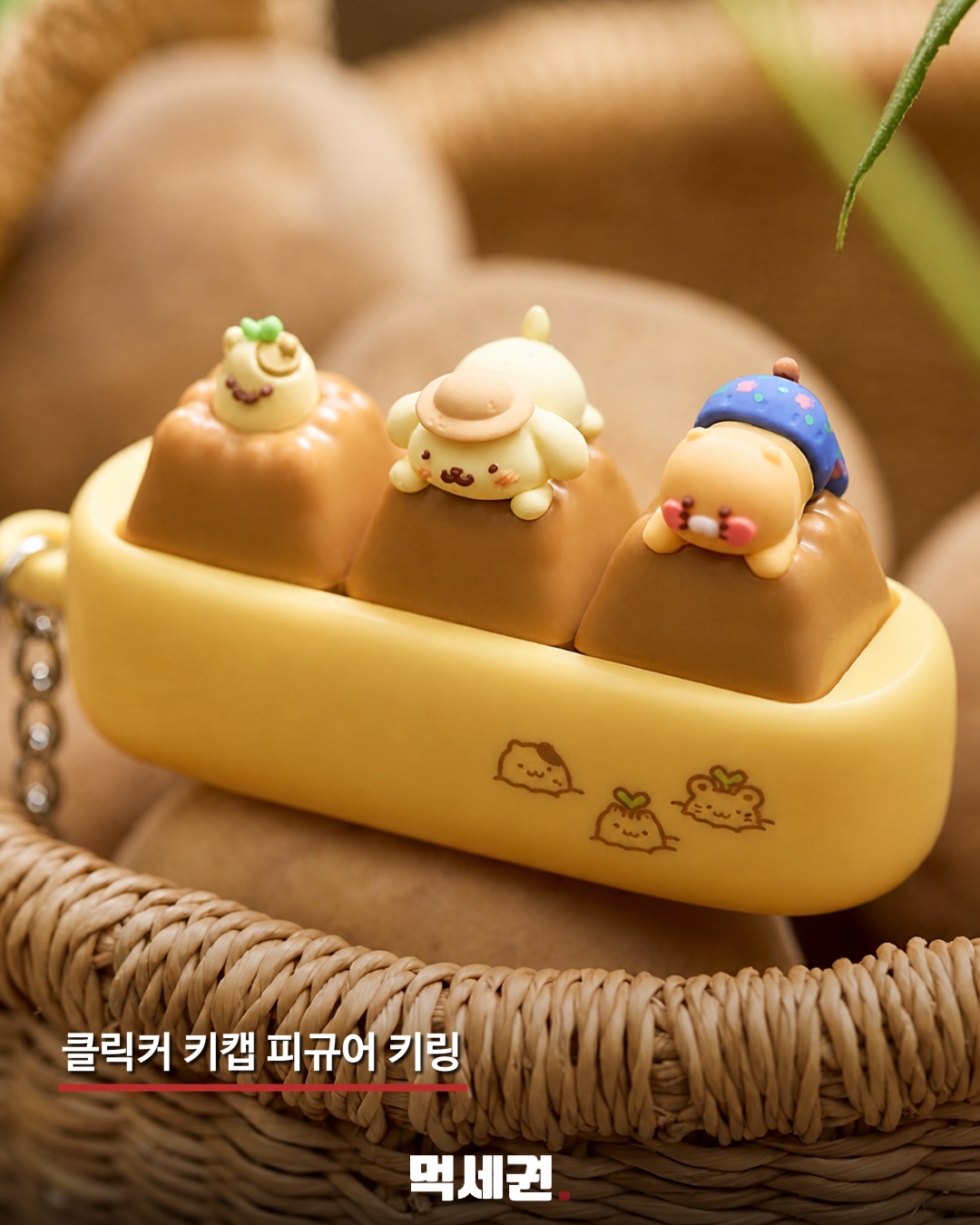 폼폼푸린·춘식이 만났다…감자·옥수수 콘셉트 협업 굿즈 13종 10 클릭커 키캡 피규어 키링