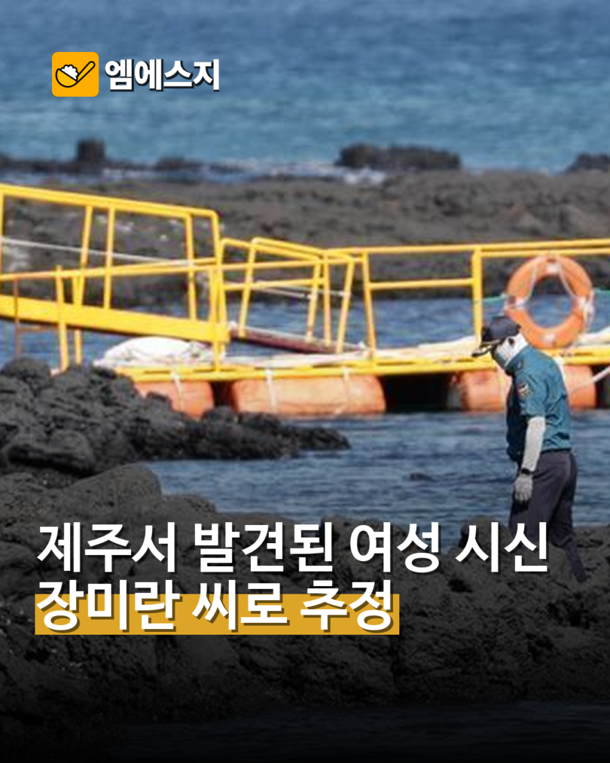 제주서 장미란 씨 추정 시신 발견…경찰, 신원·사망 원인 감식